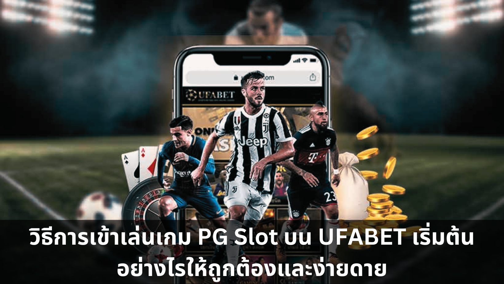วิธีการเข้าเล่นเกม PG Slot บน UFABET